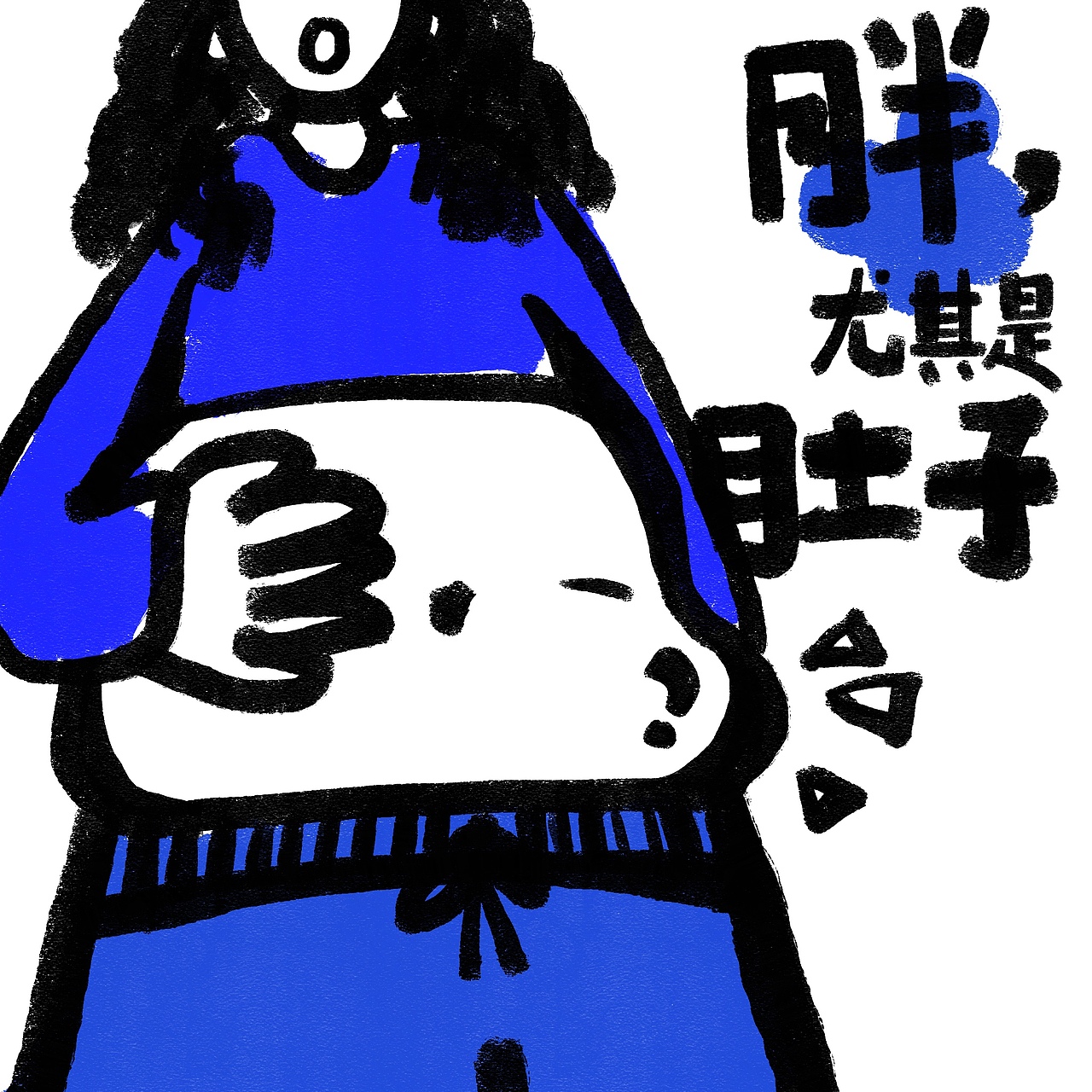 原创系列插画《我有病》