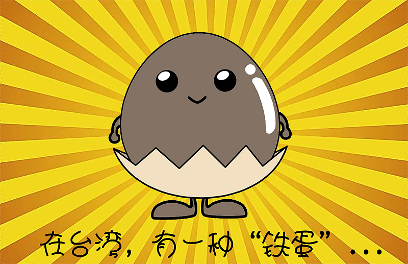 《面包家族》-台湾美食之铁蛋篇|动漫|短篇/格漫