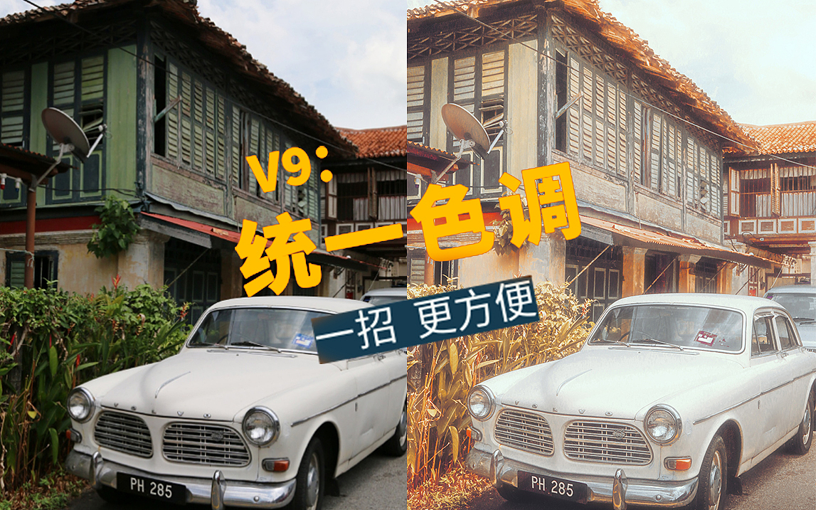 后期修图统一色调|V9期摄影后期教程