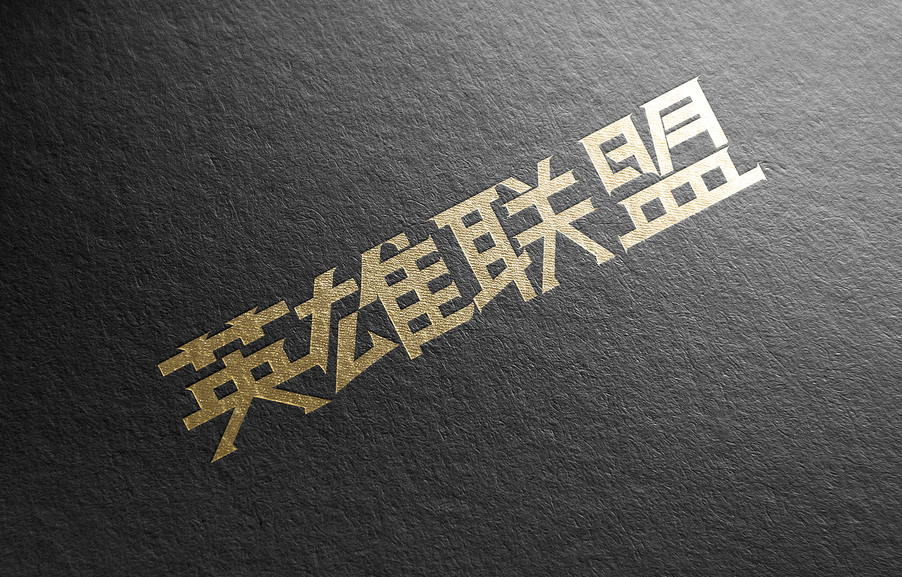 字体设计（图ZMTk3MjQyNzQ0） - 字体/字形 - 站酷设计师风流的黑凤梨原创素材 - 站酷ZCOOL