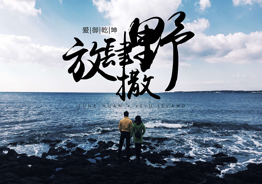 部分风景摄影 海报设计 版式设计