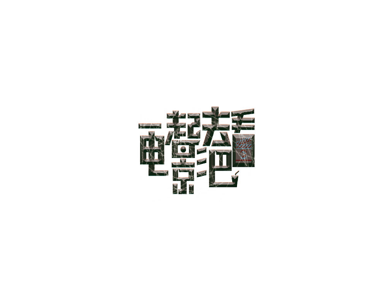 字體設(shè)計(jì)（圖ZMjQ4MDk4OTIw） - 字體/字形 - 站酷設(shè)計(jì)師L北銘原創(chuàng)素材 - 站酷ZCOOL