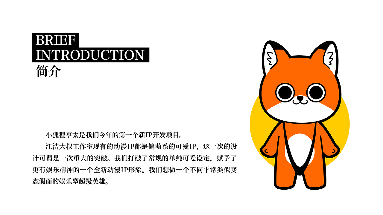 如何制作一个骚气的动漫IP形象丨小狐狸亨太的诞生