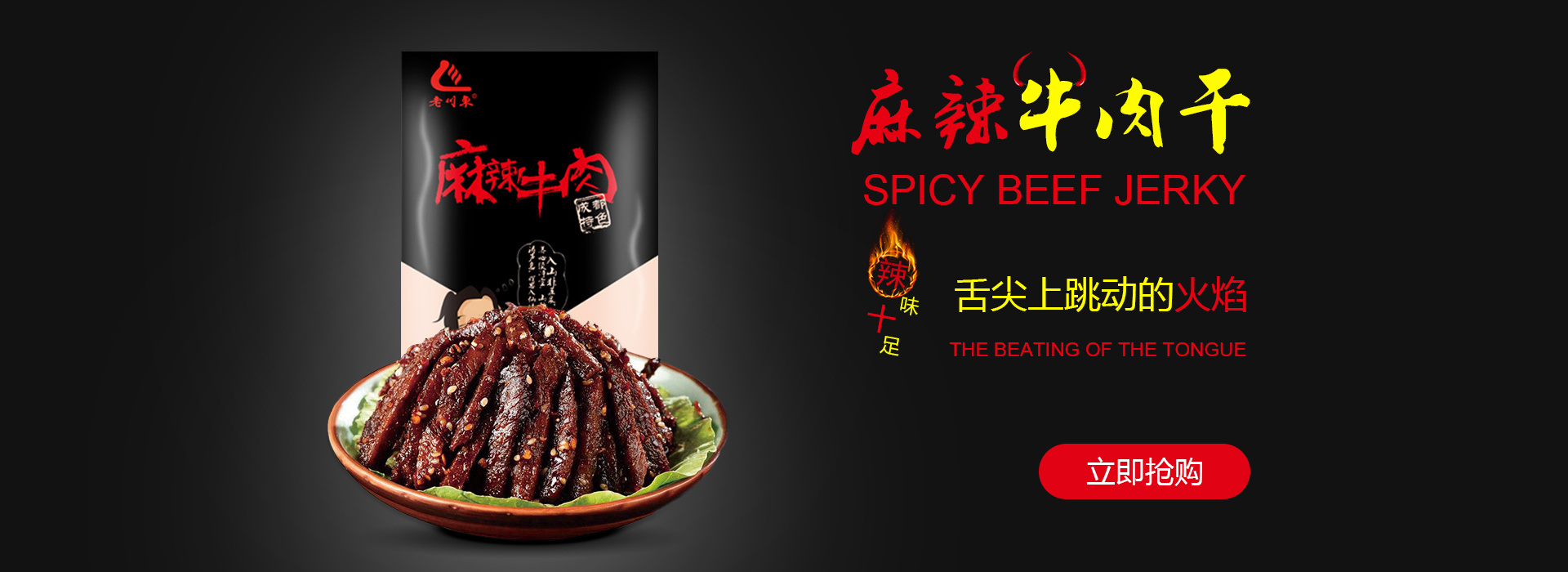 麻辣牛肉干