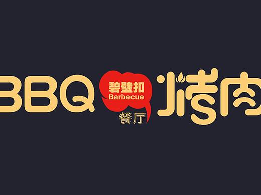 美焕·BBQ烤肉案例