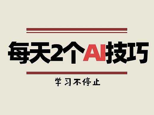 【AI技巧】AI软件修图的2个实用技巧教学