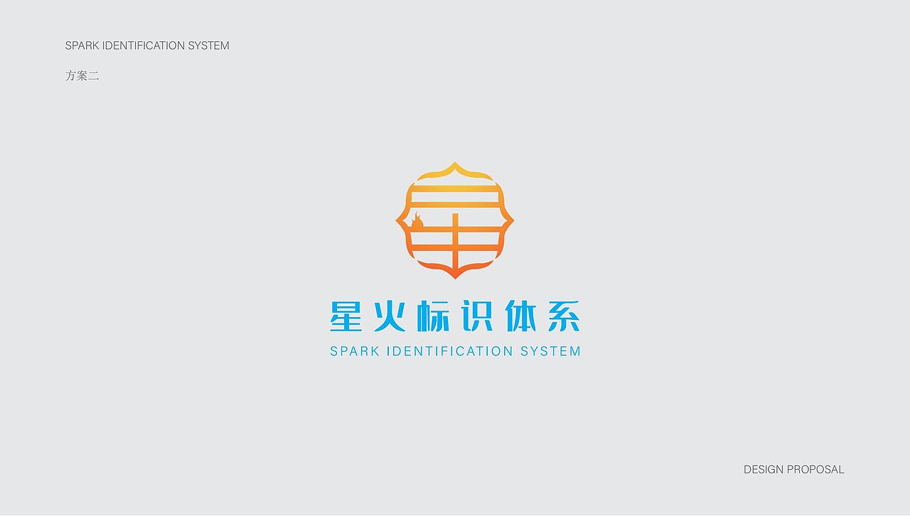 星火logo设计提案