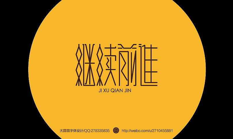 字体设计——第27期