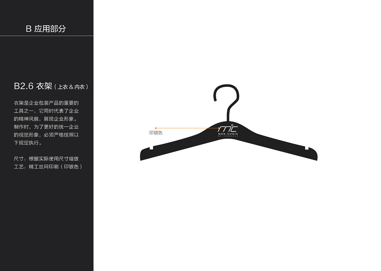 【MonChiox】服装品牌VI手册