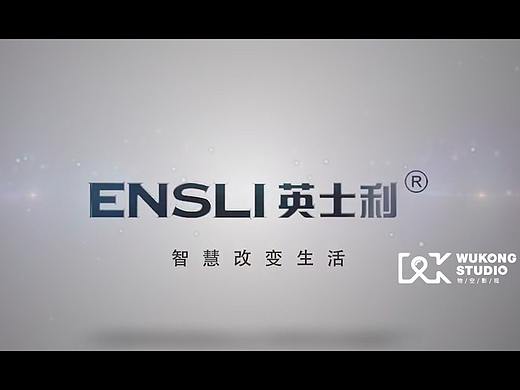ENSLI  英士利 卫浴产品宣传片