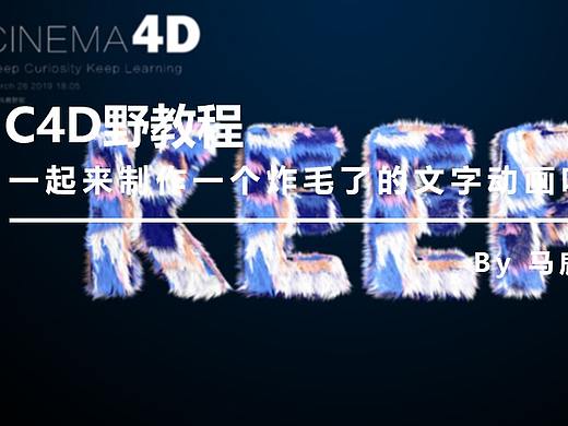 （图文+视频）C4D野教程：一起来制作一个炸毛了的文字动画吧