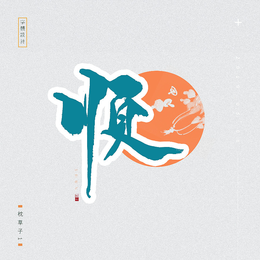 枕草子1—五月字体设计—手书定制