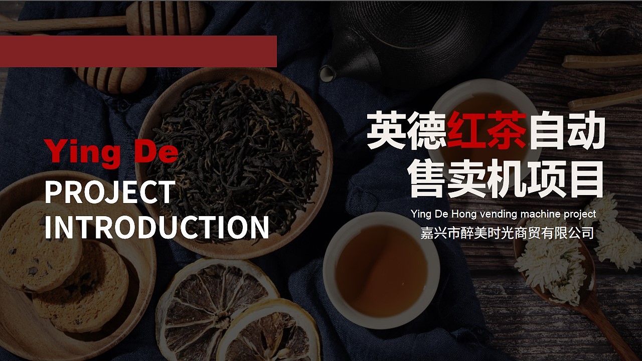 英德红茶ppt