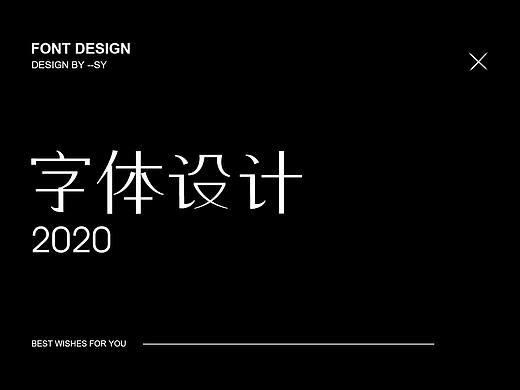 字体设计（个人主页-ZNDQzMzE1NDQ=） - 字体/字形 - 站酷设计师沐舞原创素材 - 站酷ZCOOL