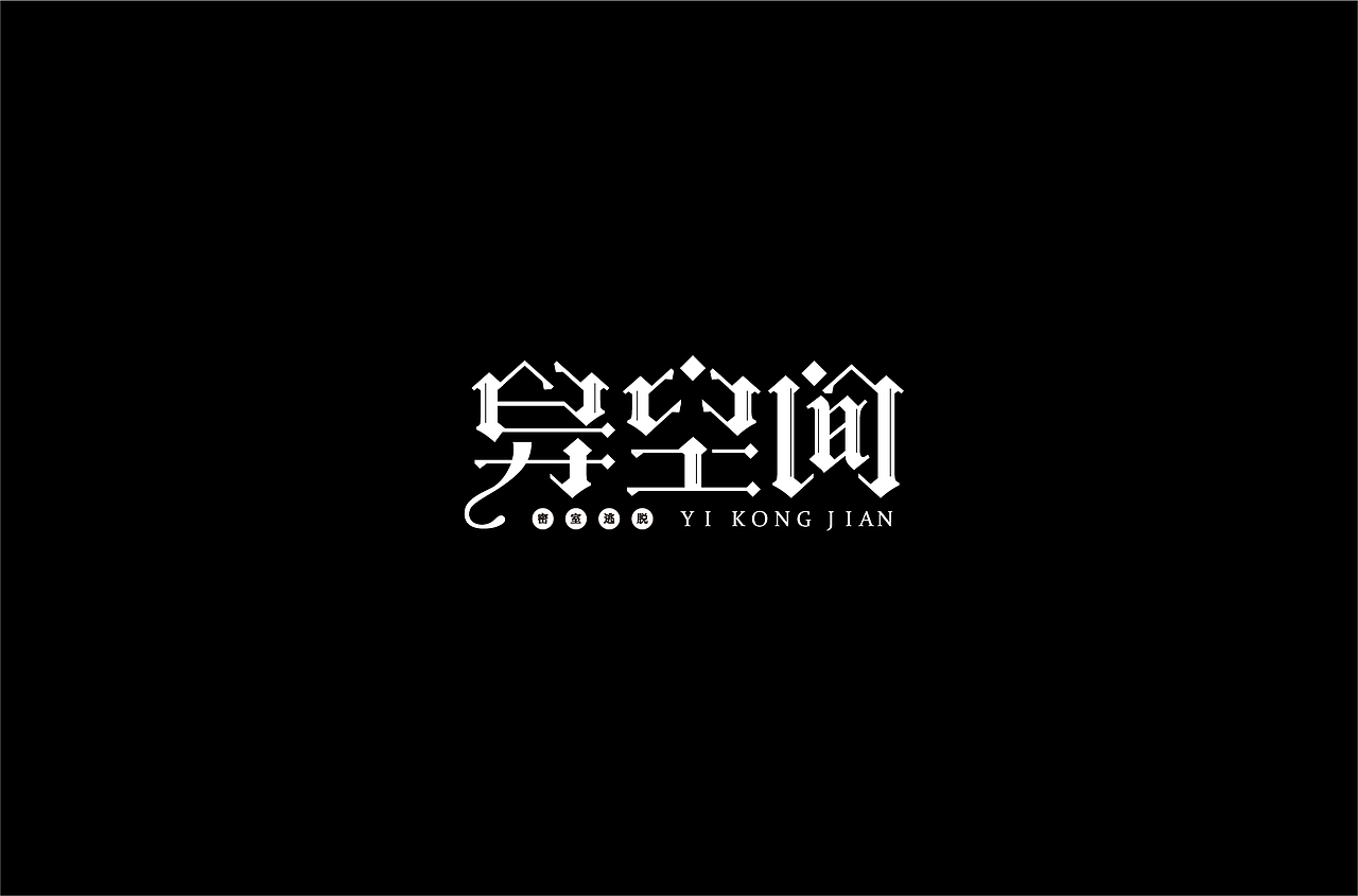 字体练习（图ZMjQzNTM5MjA4） - 字体/字形 - 站酷设计师何钊荣原创素材 - 站酷ZCOOL