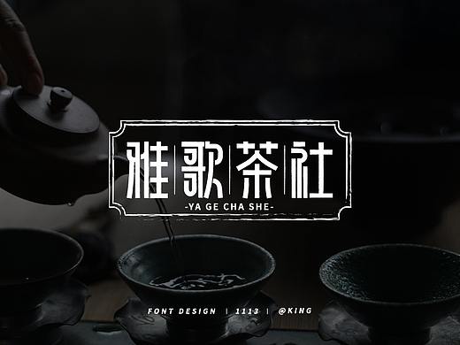 字体设计-雅阁茶社