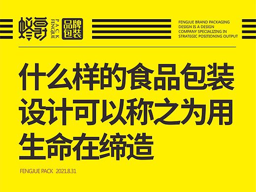 什么样的食品包装设计可以称之为用生命在缔造