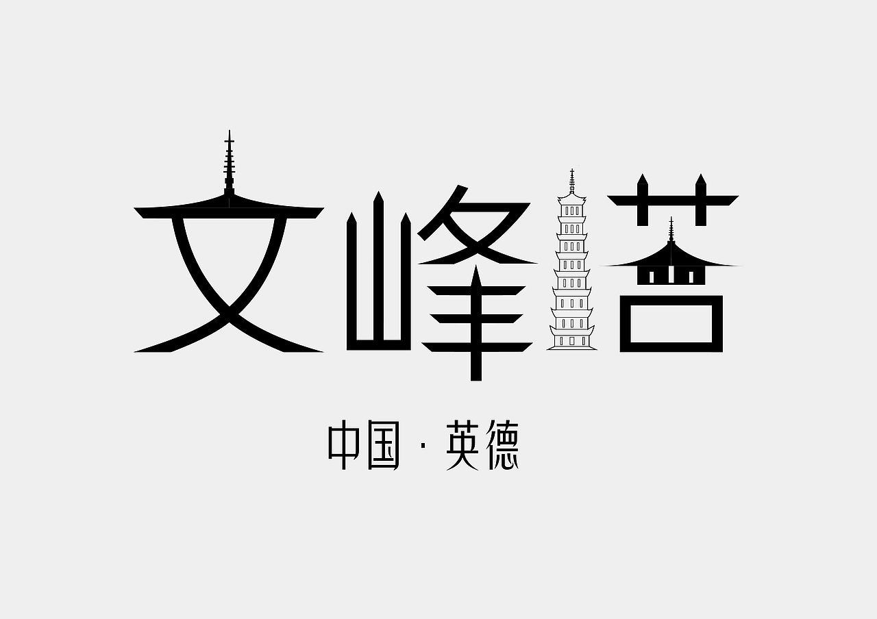 文峰塔字体设计