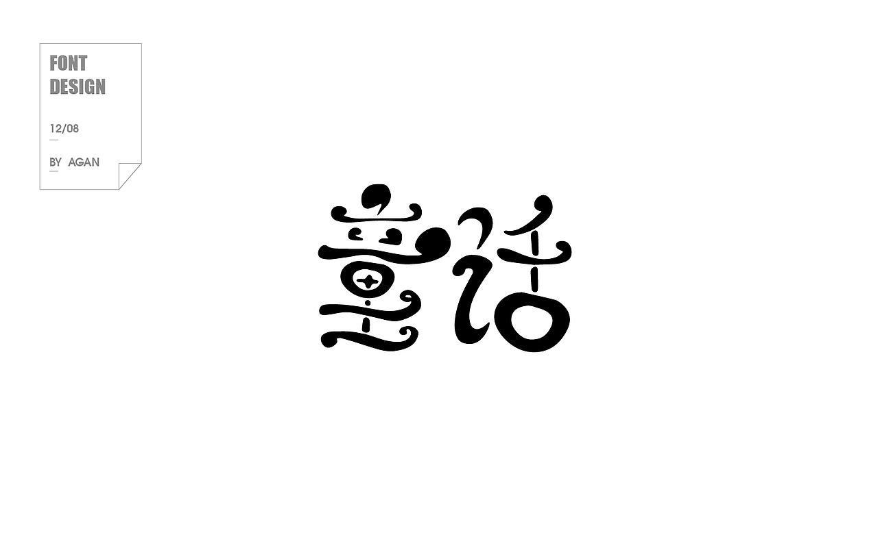 字体帮12月份字体设计（图ZNjkyNjc3NDQ=） - 字体/字形 - 站酷设计师像素男原创素材 - 站酷ZCOOL