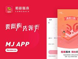 覓劵APP重塑 - V2.0