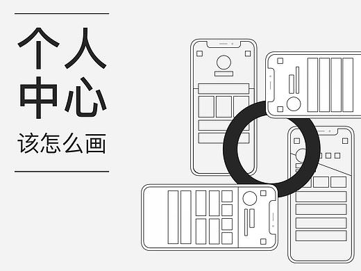 个人中心该怎么画