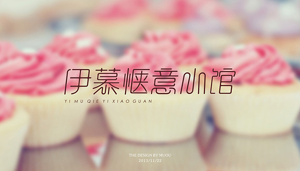 《MUOU》字体设计（图ZMTI3NzIwNTY=） - 字体/字形 - 站酷设计师MUOU丶原创素材 - 站酷ZCOOL