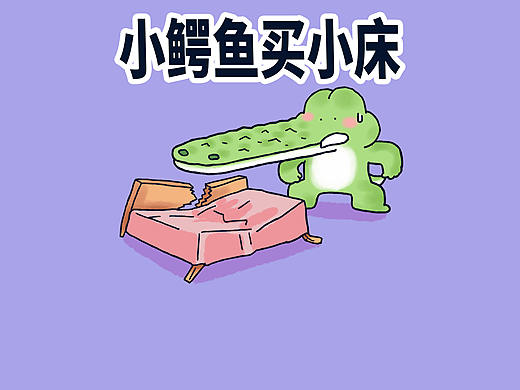 小鳄鱼不知道咋弄的床坏了