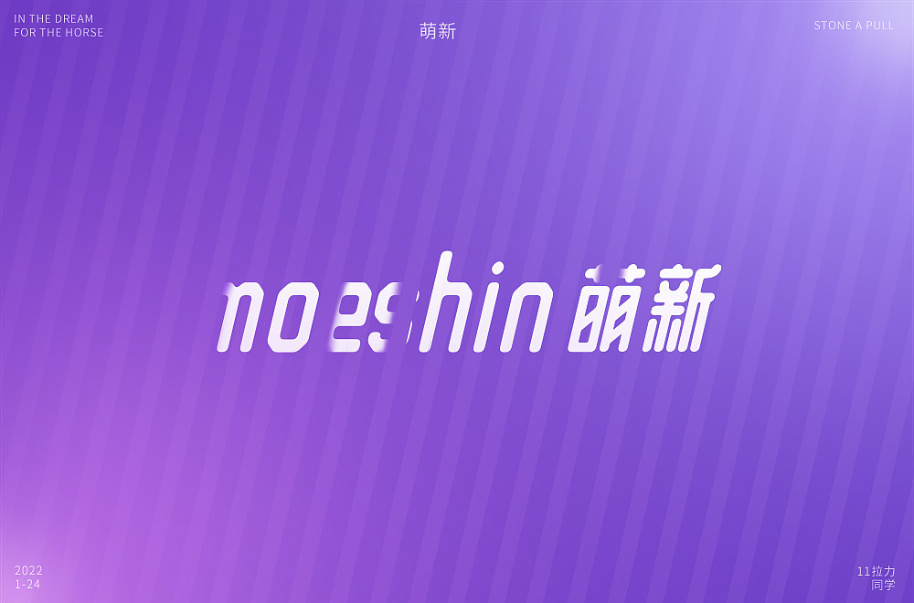 1月字体设计（图ZMjg2OTU4MTY4） - 字体/字形 - 站酷设计师石一拉力原创素材 - 站酷ZCOOL