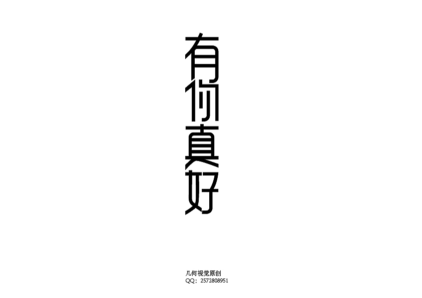 字体设计（图ZOTgxNjkxMg==） - Logo - 站酷设计师洪标原创素材 - 站酷ZCOOL