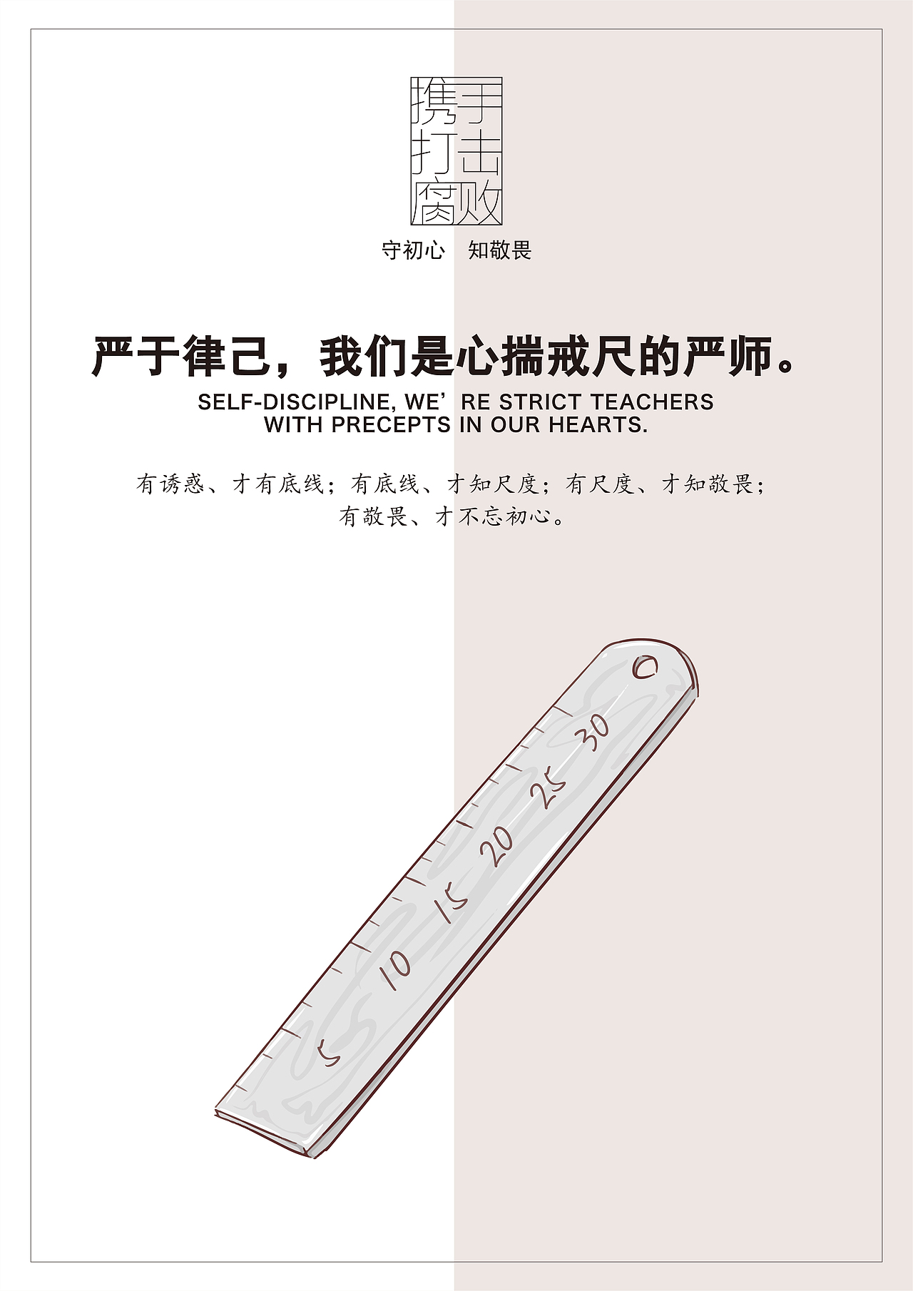 严于律己,我们是心揣戒尺的严师.