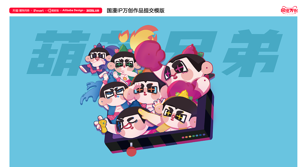 #国漫万创#葫芦兄弟 游戏ing（图ZMjcxNDQzOTg4） - IP形象 - 站酷设计师蓬松咩原创素材 - 站酷ZCOOL