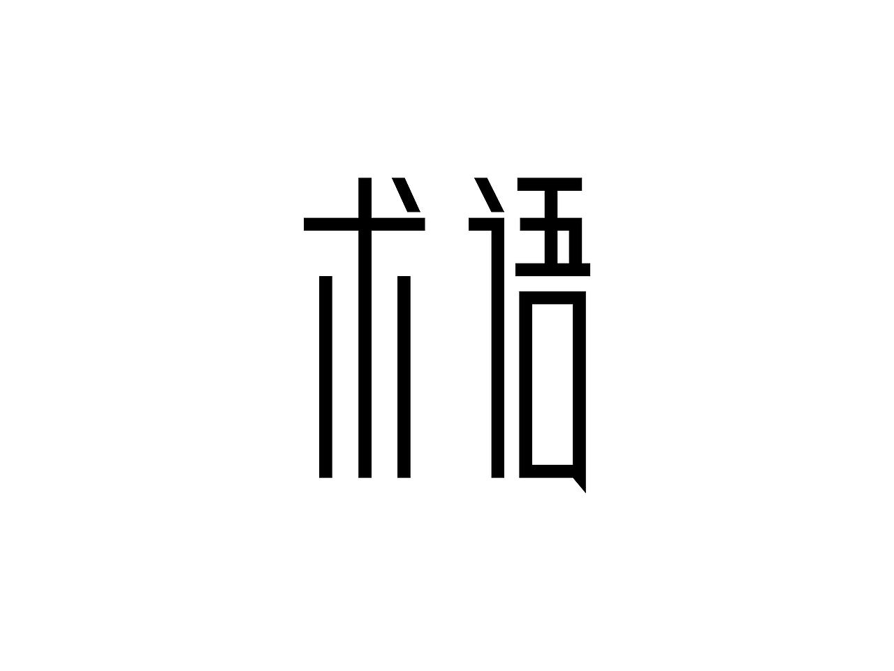 - 悠游字得(第二章)