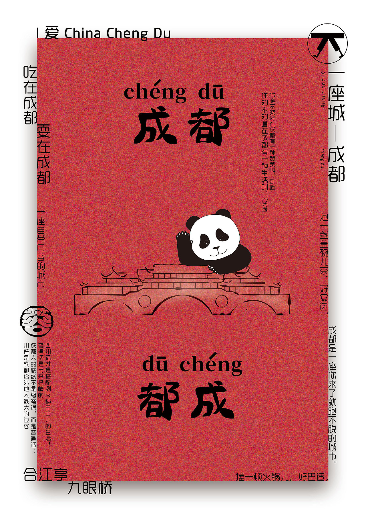 成都话方言海报