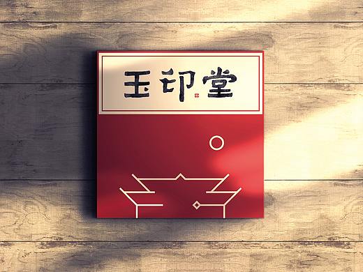 “玉印堂”普洱茶企业形象设计