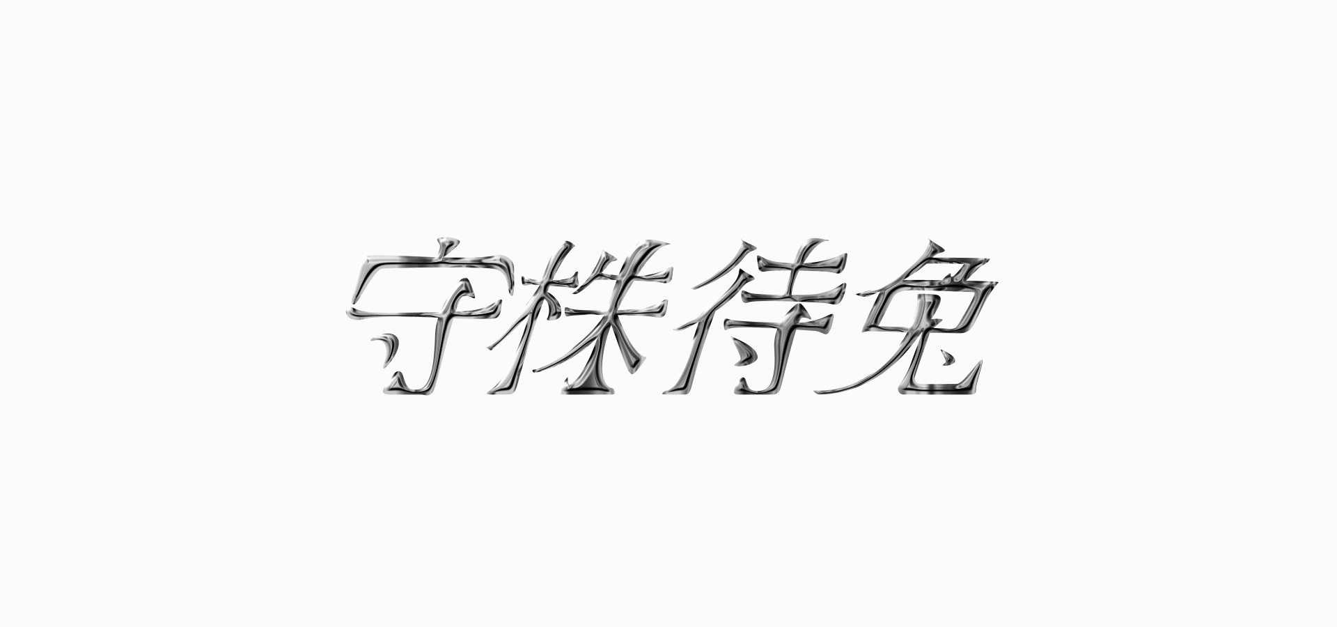 瘾/Feb. - 守 株 待 兔(图ZMTk4NTA0MzM2) - 字体/字形 - 站酷设计师RunningAbi原创素材 - 站酷ZCOOL