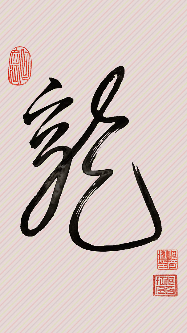 龙壁纸-电脑桌面/手机