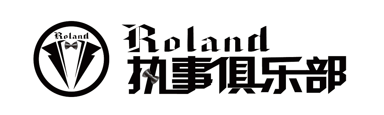“Roland执事俱乐部”LOGO及Vi（图ZMjkwODU1Mzk2） - Logo - 站酷设计师樱玥原创素材 - 站酷ZCOOL