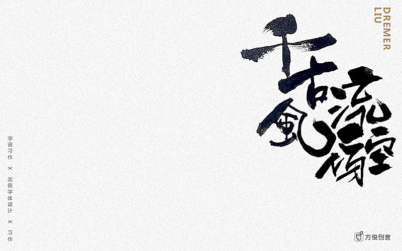 心中一个武侠梦(图ZNzU2Mjg5NTY=) - 字体/字形 - 站酷设计师方军设计原创素材 - 站酷ZCOOL