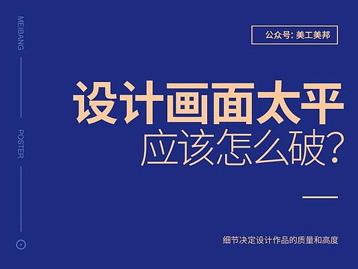 设计画面太平，该怎么破？