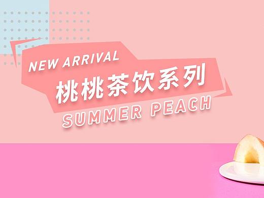 桃桃果茶系列微信文案
