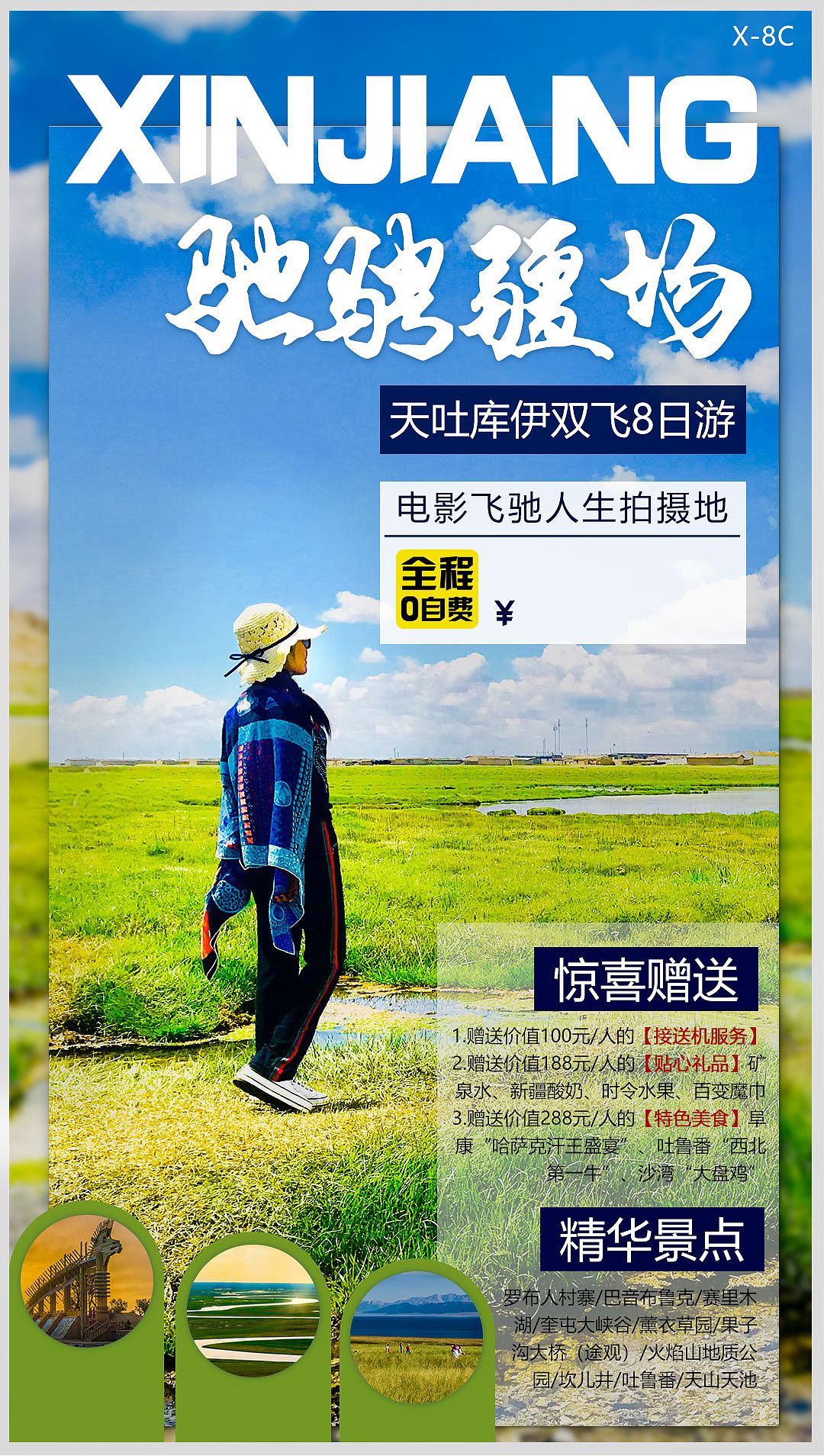 新疆旅游小包团海报