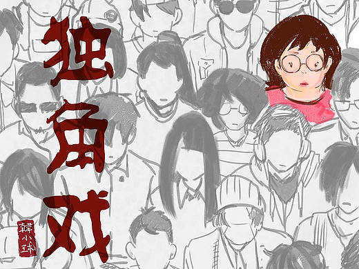独角戏
