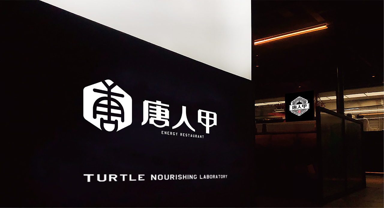 唐人甲—小滋味生态甲鱼专门店《心目中品牌设计》(图ZMjA2OTcwMTM2) - 品牌 - 站酷设计师心目中品牌设计原创素材 - 站酷ZCOOL