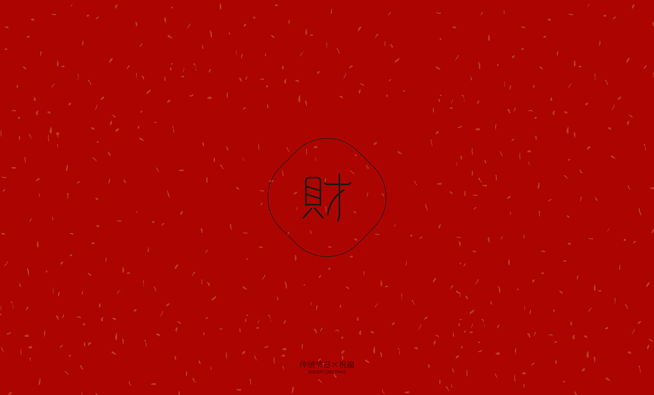字体设计|新年祝福语||节日字体