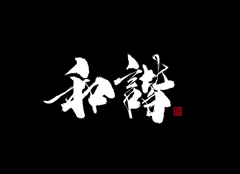 2018年手写字体合辑（图ZMTQwNjEyNTg0） - 字体/字形 - 站酷设计师糖果雨原创素材 - 站酷ZCOOL