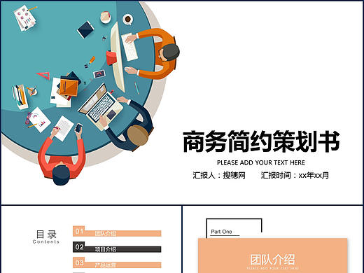 商務(wù)簡(jiǎn)約市場(chǎng)分析會(huì)議報(bào)告項(xiàng)目策劃計(jì)劃書(shū)展示PPT模板