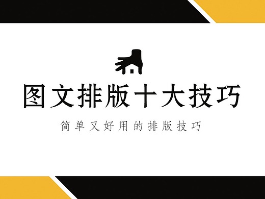 版式设计新手教程,平面设计ai图文排版的十种实用技巧