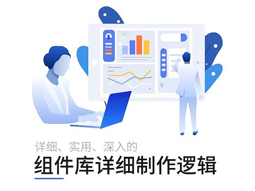 实用的组件库详细制作逻辑和注意点