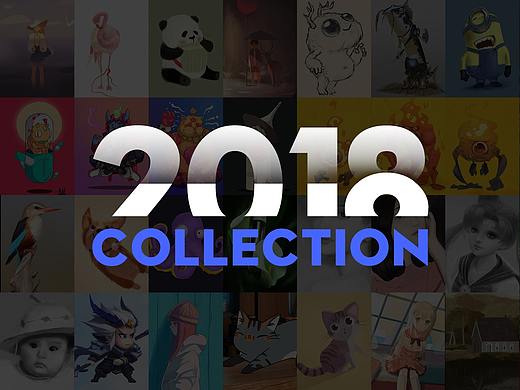 2018部分作品