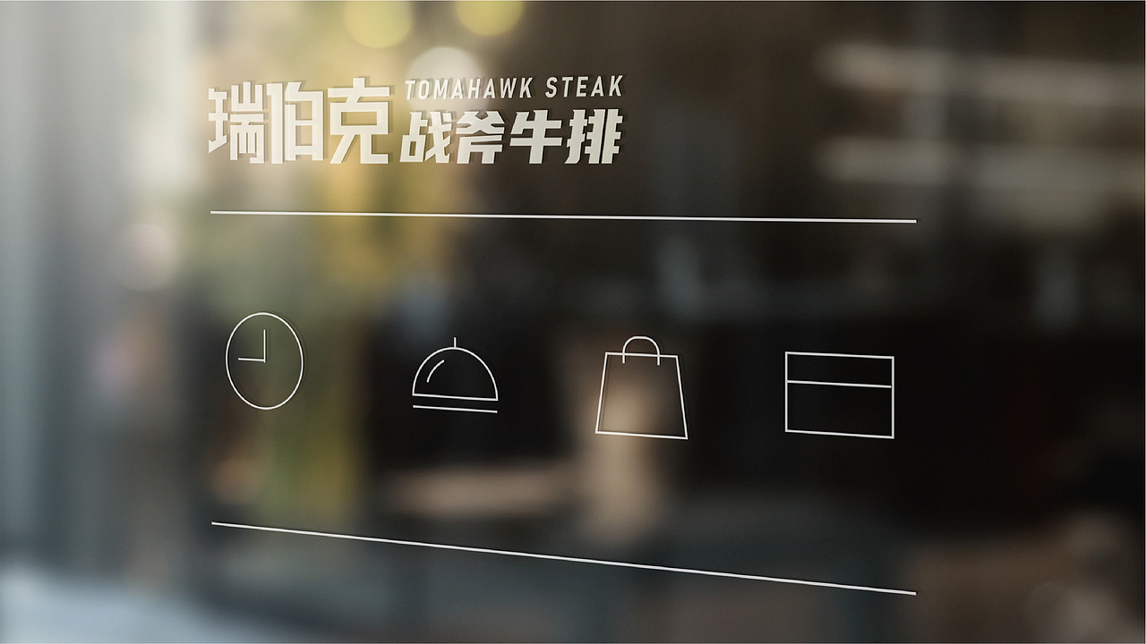 瑞伯克战斧牛排 · 品牌升级